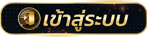 ปุ่มเข้าสู่ระบบ
