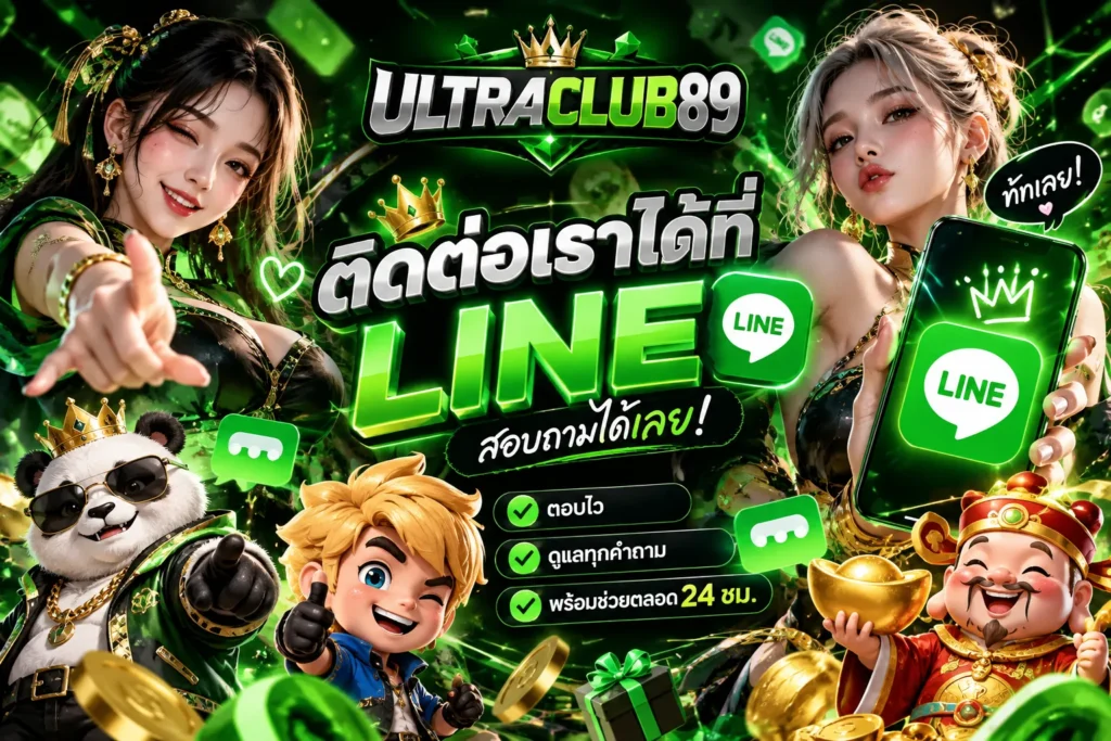 ULTRACLUB89 ติดต่อ LINE