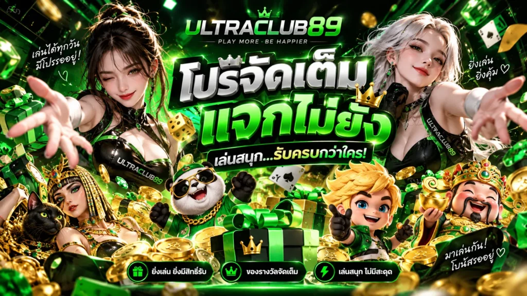 โปรโมชั่น ULTRACLUB89 โปรจัดเต็ม แจกไม่ยั้ง